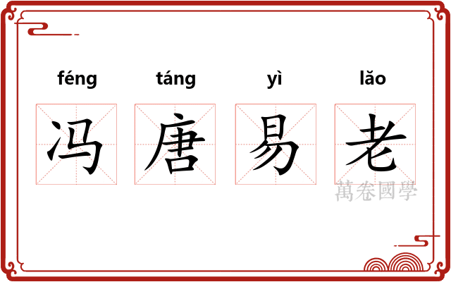 冯唐易老 冯唐易老