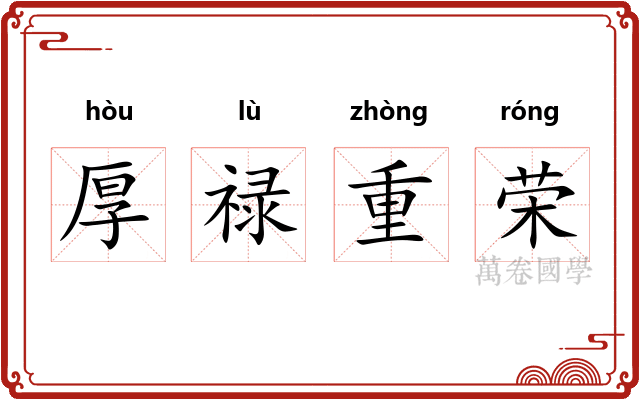 厚禄重荣