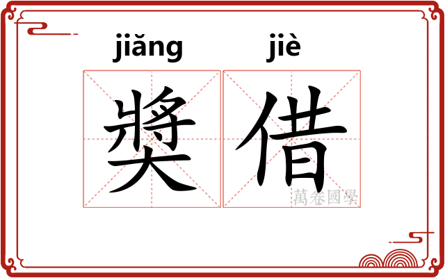 奬借