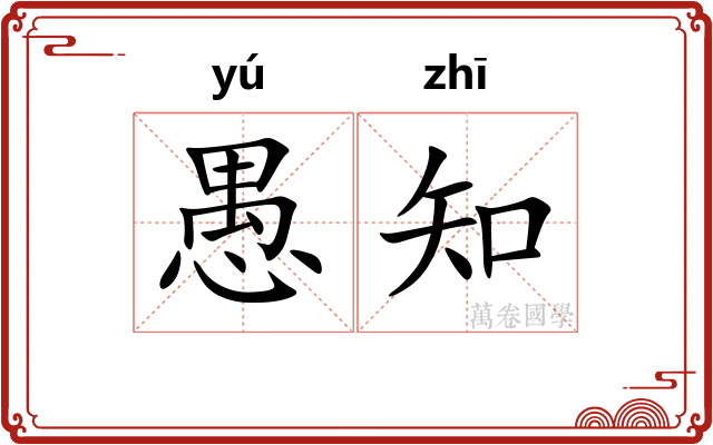 愚知