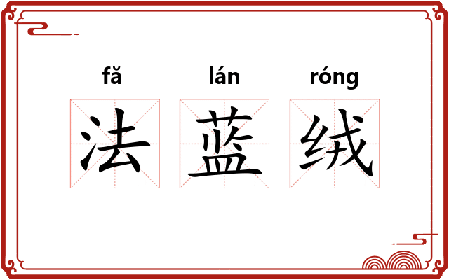 法蓝绒 法蓝绒