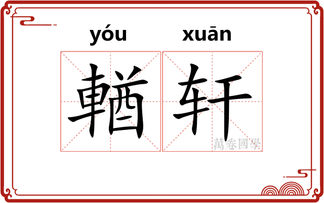 輶轩