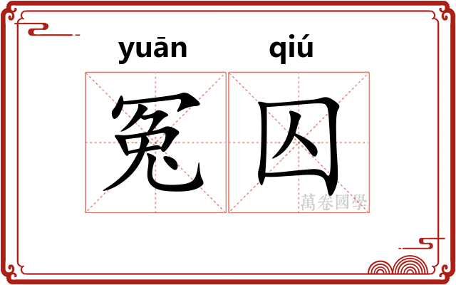 冤囚