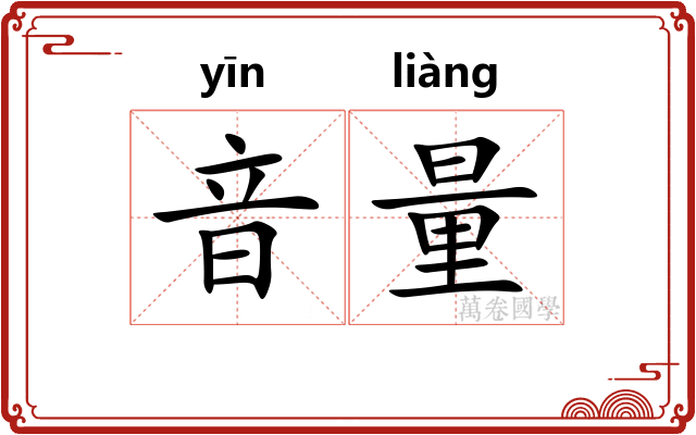 音量