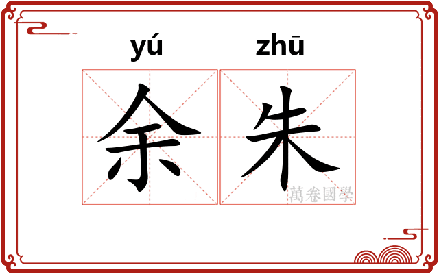 余朱 余朱