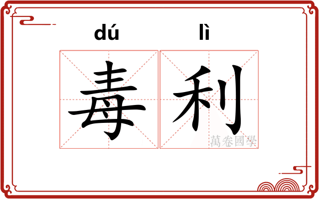 毒利