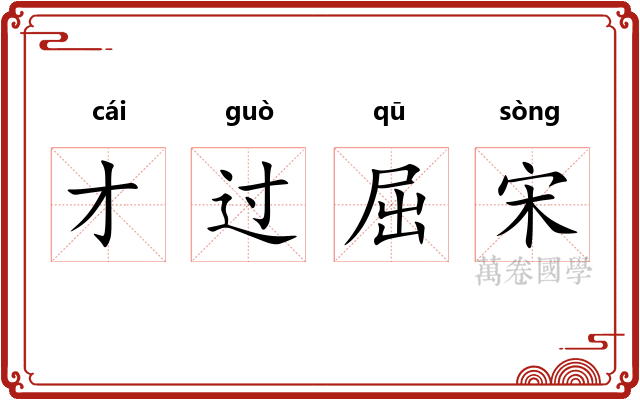 才过屈宋