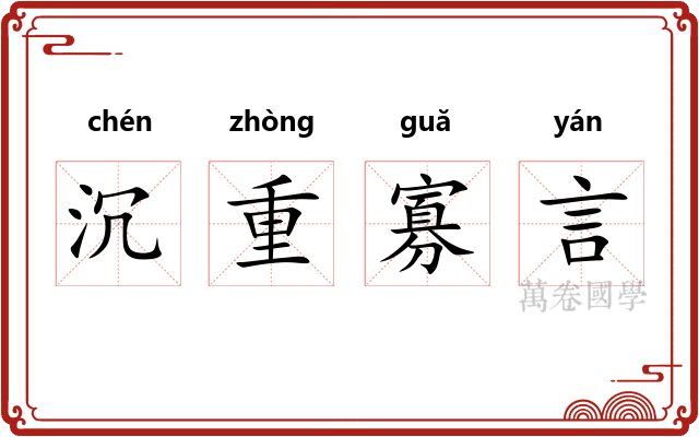 沉重寡言