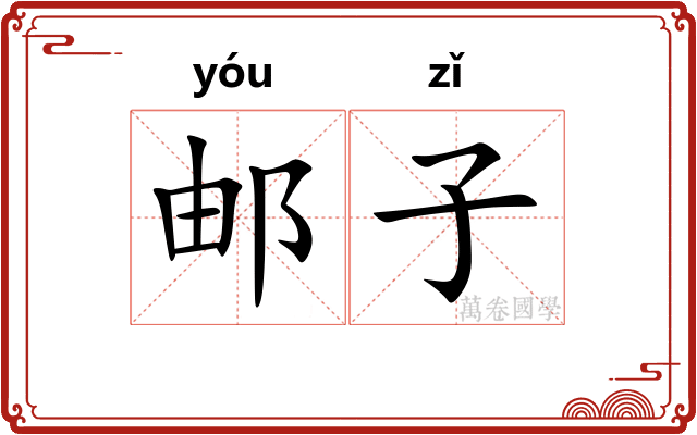 邮子 邮子