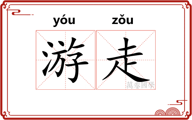 游走