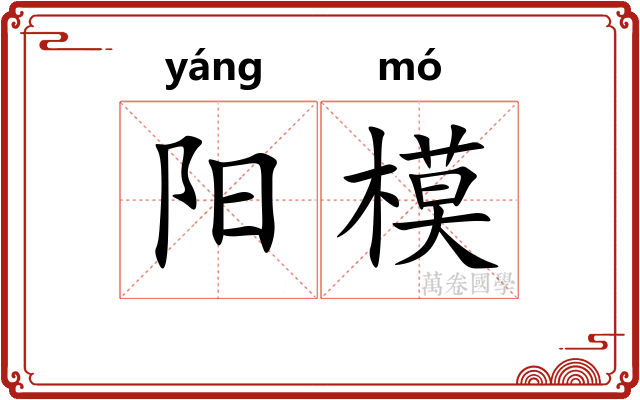 阳模