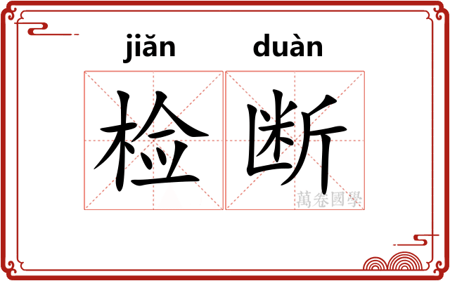 检断