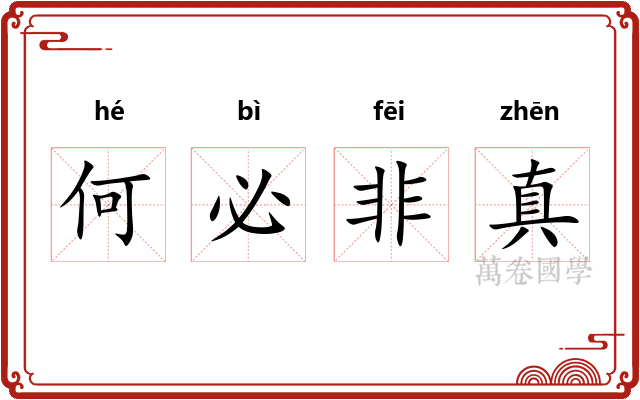 何必非真