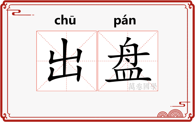 出盘 出盘