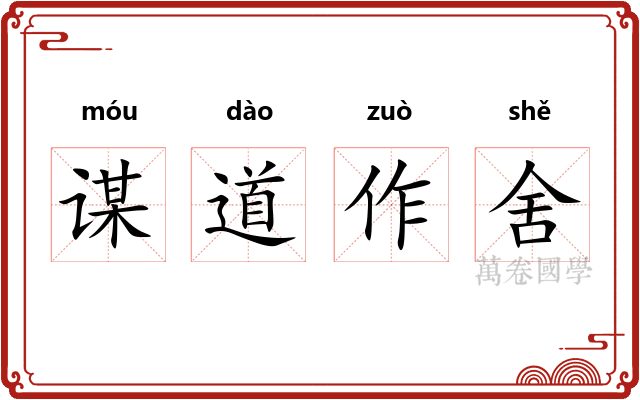 谋道作舍