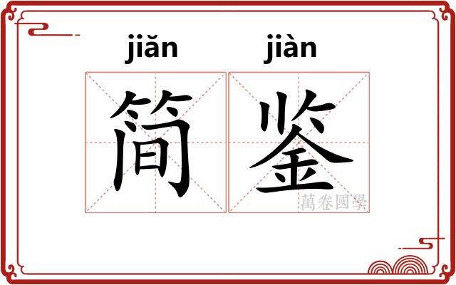 简鉴