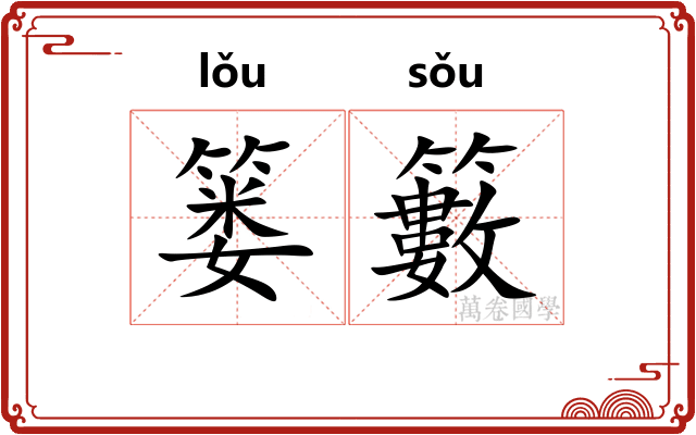 篓籔