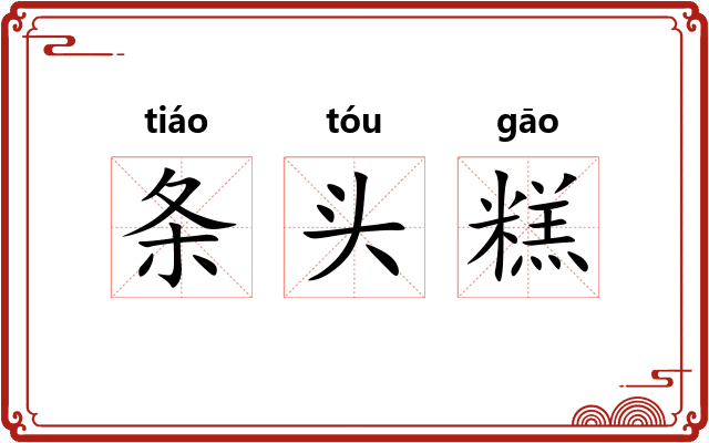 条头糕