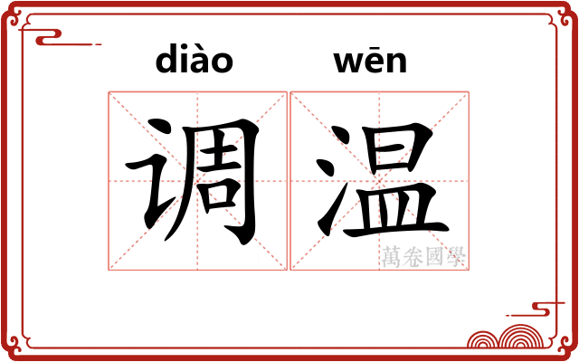 调温 调温