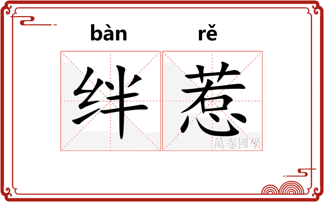 绊惹
