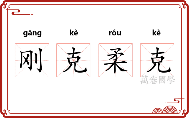 刚克柔克 刚克柔克