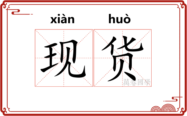 现货