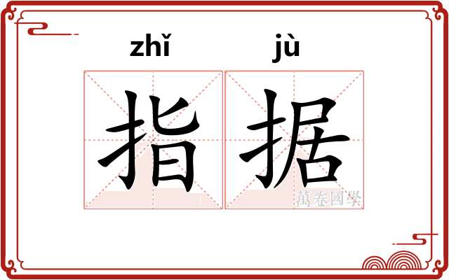 指据
