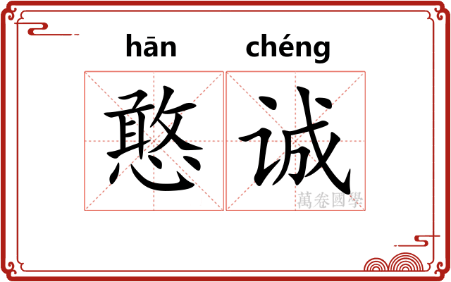 憨诚