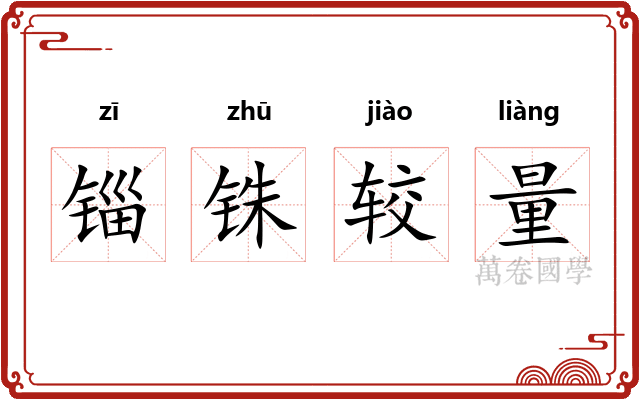 锱铢较量 锱铢较量