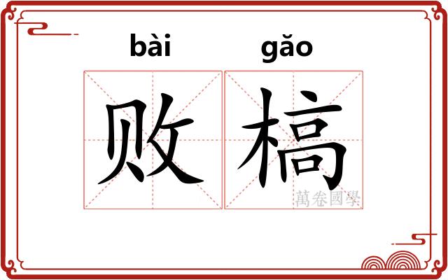 败槁