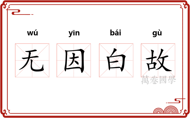 无因白故