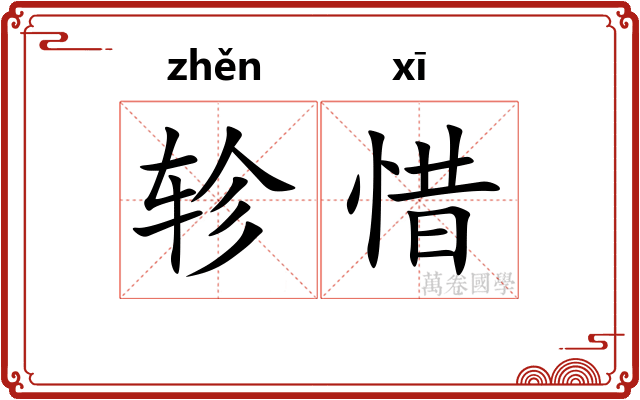 轸惜