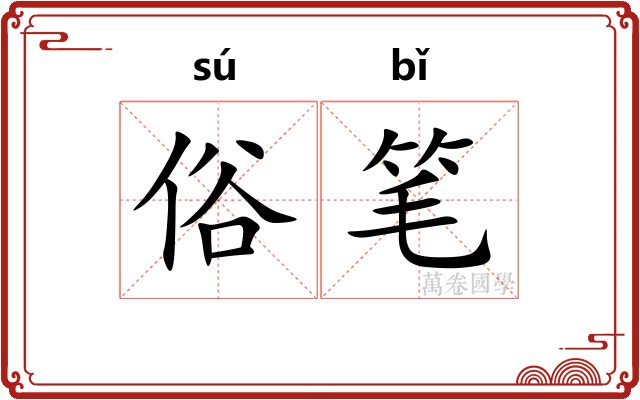 俗笔 俗笔