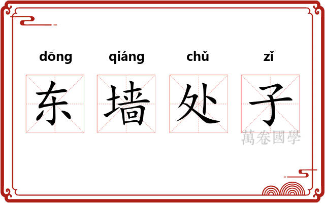 东墙处子