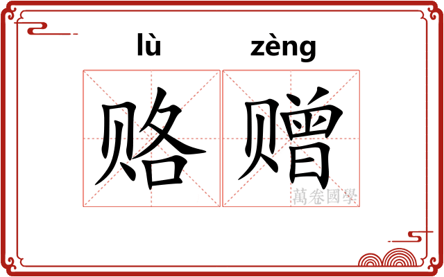 赂赠