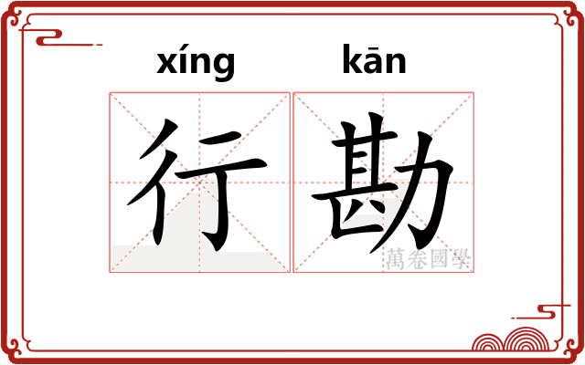 行勘