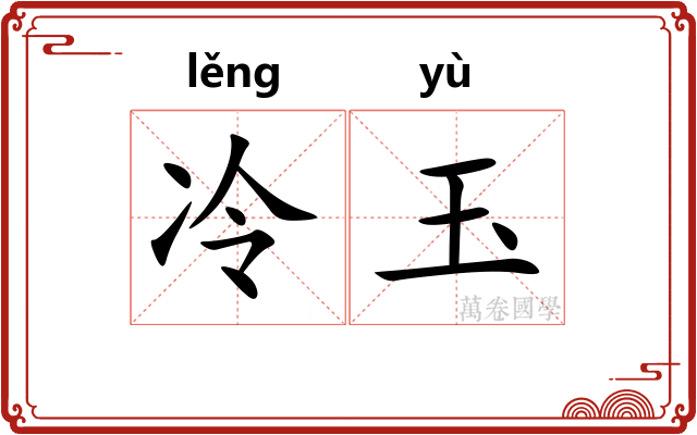 冷玉