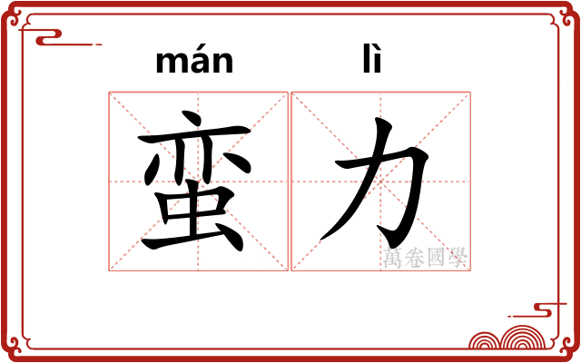蛮力