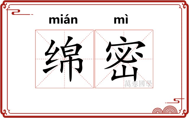 绵密