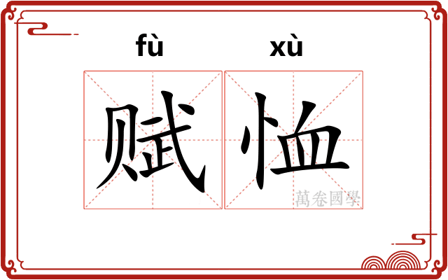 赋恤