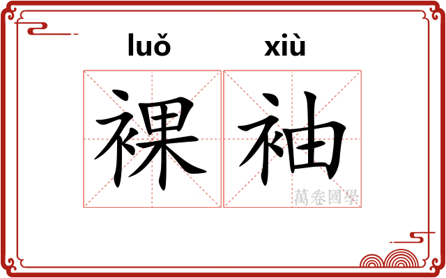 裸袖