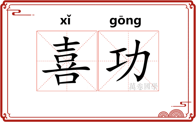 喜功