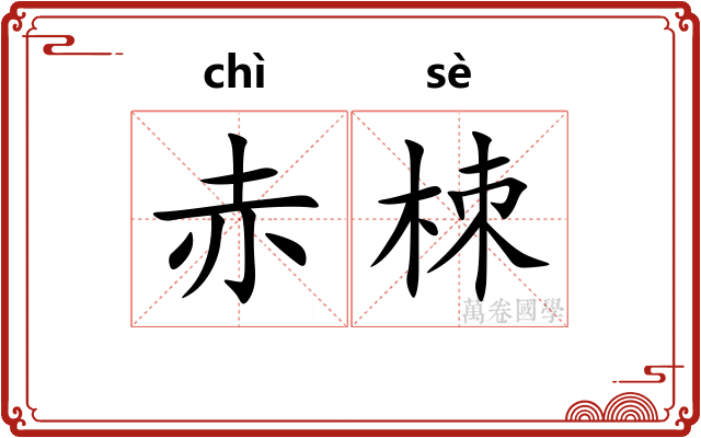 赤栜