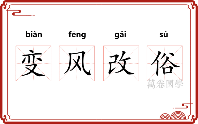 变风改俗