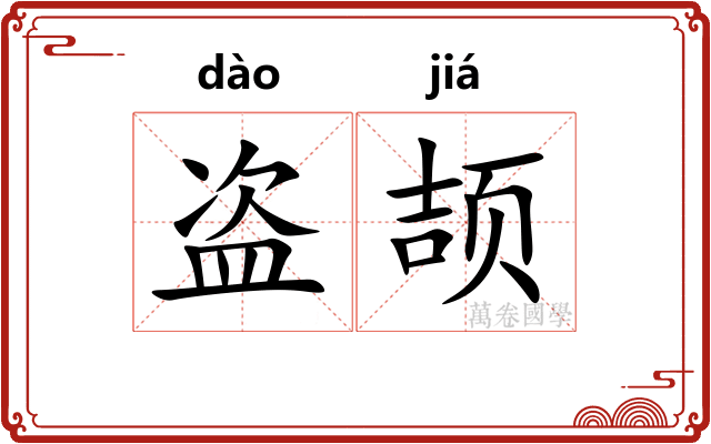 盗颉