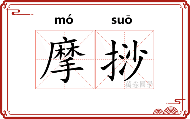 摩挱