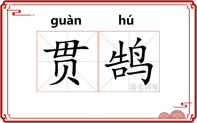 贯鹄