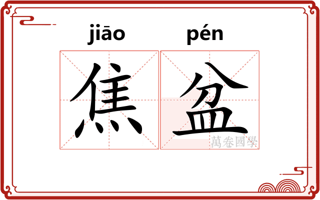 焦盆