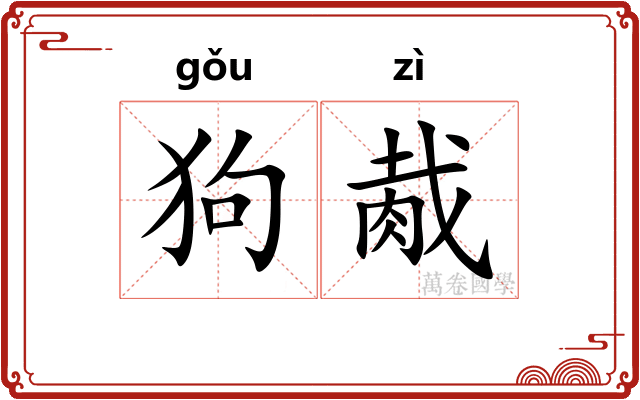 狗胾