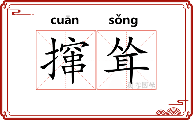 撺耸